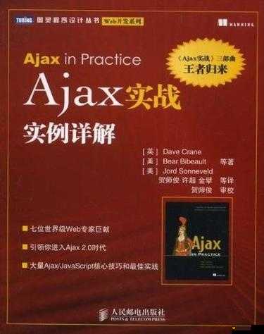 ajax 深入浅出从入门到精通全面解析与实战应用